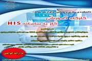 برگزاری کارگاه آشنایی با سامانه HIS آذرماه 1403
