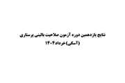 نتایج آزمون یازدهمین دوره آزمون صلاحیت بالینی پرستاری خرداد 1404