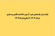 نفرات برتر یازدهمین دوره آزمون صلاحیت بالینی پرستاری ( آسکی) خرداد 1404